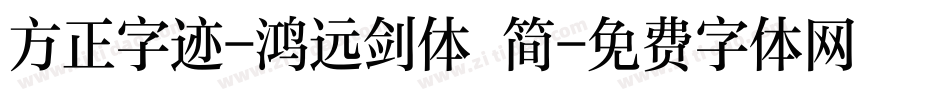 方正字迹-鸿远剑体 简字体转换